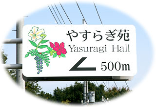 やすらぎ苑02